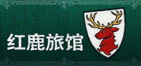 红鹿旅馆-电脑游戏-PC游戏-PS游戏-NS游戏-单机游戏下载