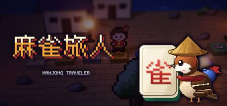 麻雀旅人-电脑游戏-PC游戏-PS游戏-NS游戏-单机游戏下载