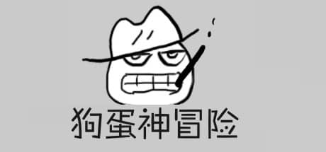 狗蛋神冒险：搞笑的声控冒险