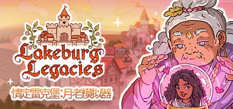 情定雷克堡：月老模拟器