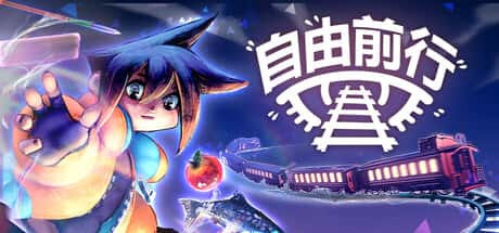 自由前行