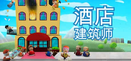 酒店建筑师