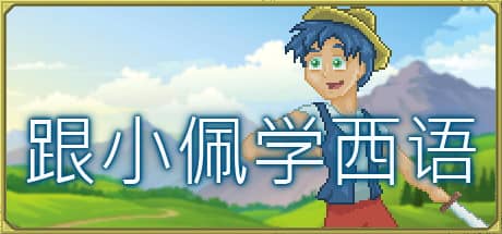 跟小佩学西语-电脑游戏-PC游戏-PS游戏-NS游戏-单机游戏下载