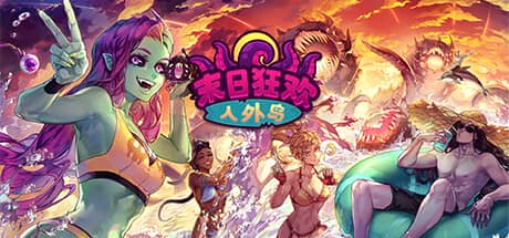 末日狂欢人外岛
