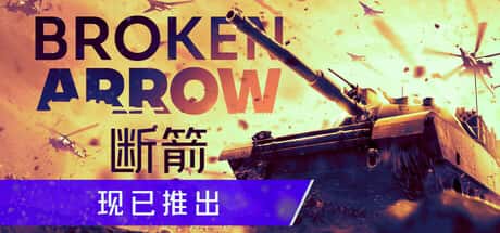 断箭