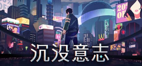 沉没意志