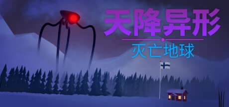 天降异形：灭亡地球