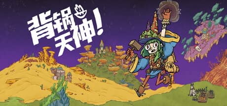 背锅天神-电脑游戏-PC游戏-PS游戏-NS游戏-单机游戏下载