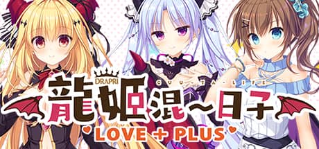 龙姬混~日子 LOVE + PLUS
