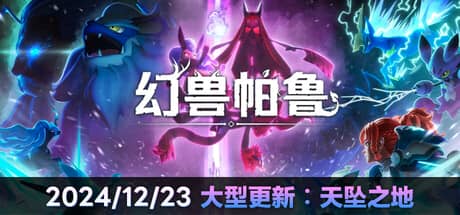 幻兽帕鲁