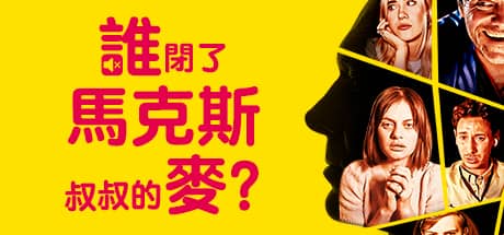 谁闭了马克斯叔叔的麦?