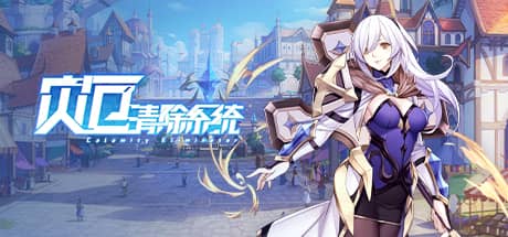 灾厄清除系统