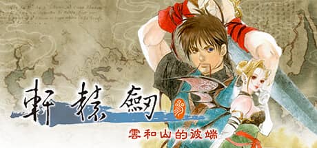 轩辕剑叁：云和山的彼端