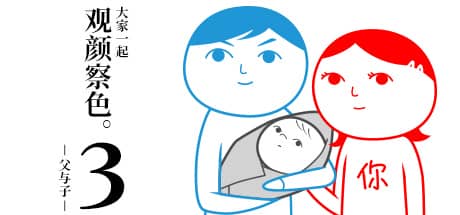 大家一起观颜察色3：父与子