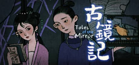 古镜记