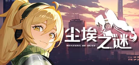 尘埃之谜