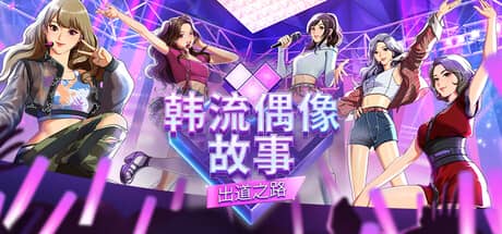 韩流偶像故事：出道之路-电脑游戏-PC游戏-PS游戏-NS游戏-单机游戏下载