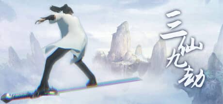 三仙九劫