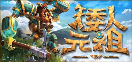 矮人元祖
