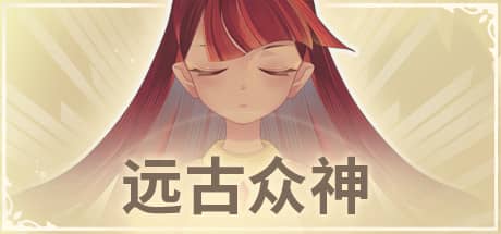 远古众神 正式版