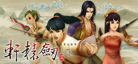 轩辕剑伍：一剑凌云山海情
