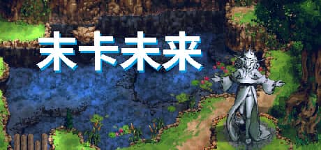 末卡未来