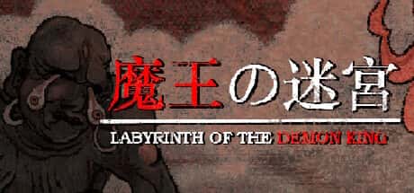 魔王的迷宫