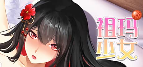 祖玛少女