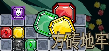方砖地牢