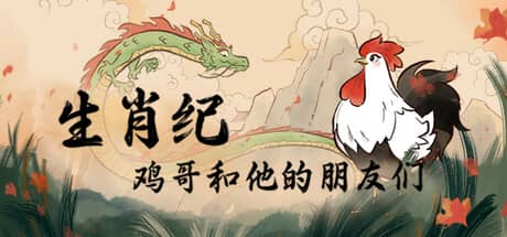 生肖纪：鸡哥和他的朋友们-电脑游戏-PC游戏-PS游戏-NS游戏-单机游戏下载