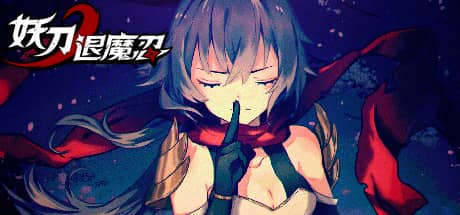 妖刀退魔忍