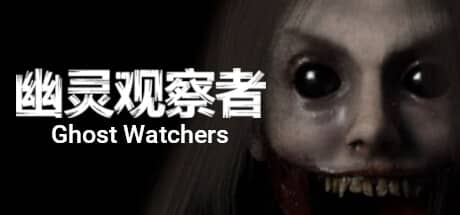 幽灵守望者