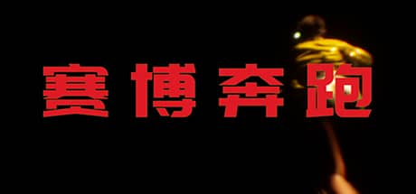 赛博奔跑