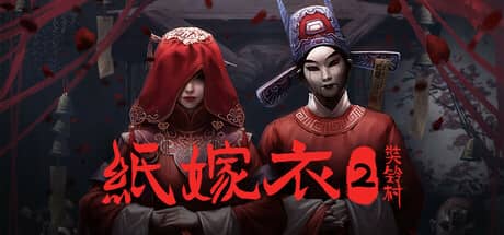 纸嫁衣2：奘铃村