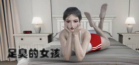 足臭的女孩