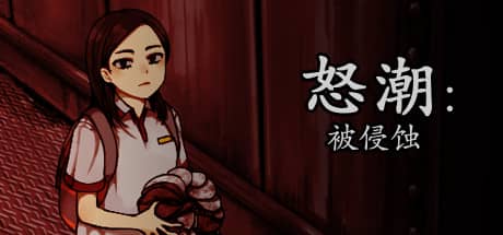 怒潮：被侵蚀
