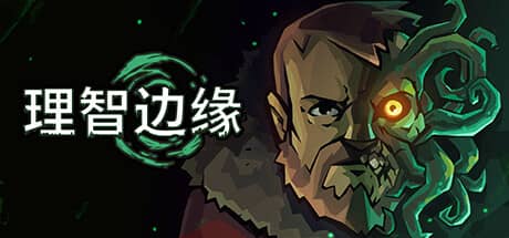 理智边缘