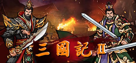 三国记2