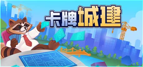 卡牌城建-电脑游戏-PC游戏-PS游戏-NS游戏-单机游戏下载