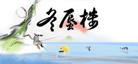 冬蜃楼