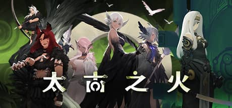 太古之火