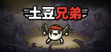 土豆兄弟