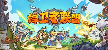 捍卫者联盟