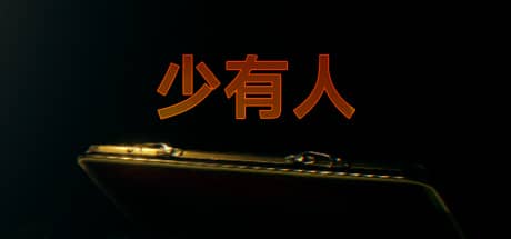 少有人：财务自由之路
