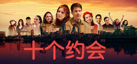 十个约会