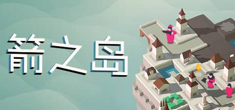 箭之岛
