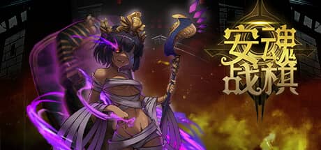安魂战棋