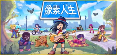 像素人生