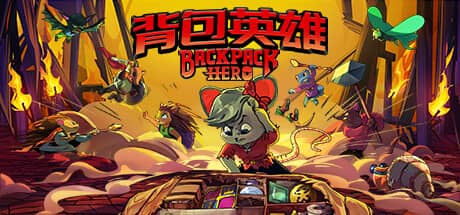 背包英雄