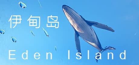 伊甸岛